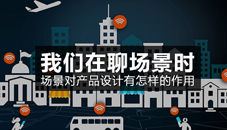 我們在聊場景時，場景對產品設計有怎樣的作用？