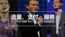 流量、支付、服務(wù)，三個(gè)環(huán)節(jié)詳解 BAT 的 O2O 矩陣格局