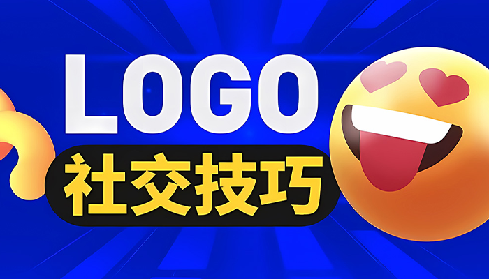學會這9個溝通技巧，讓你的LOGO設計一次過稿！