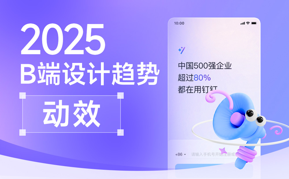 釘釘重磅出品！2025 B端設計趨勢：動效