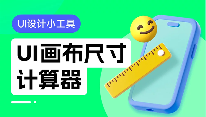 免費！超實用的UI畫布尺寸計算器（附開發過程）