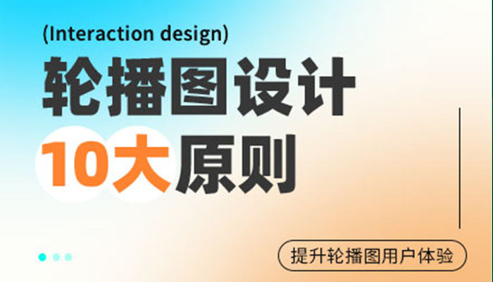 高手出品！10條讓輪播圖轉化率更高的設計原則