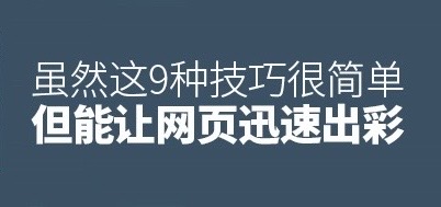 雖然這9種技巧很簡單，但是能夠讓網頁迅速出彩