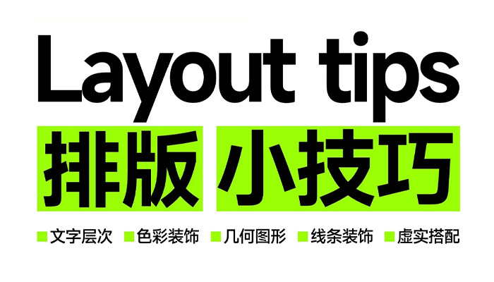 5種超實(shí)用排版小技巧，讓你的設(shè)計(jì)瞬間提升檔次！