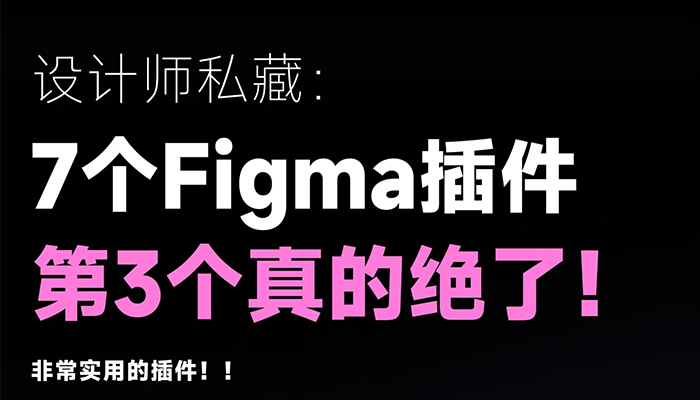 7個Figma效率神器，第3個直接顛覆工作流！